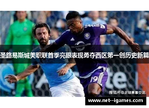 圣路易斯城美职联首季亮眼表现勇夺西区第一创历史新篇