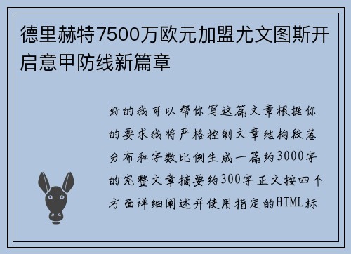 德里赫特7500万欧元加盟尤文图斯开启意甲防线新篇章 德里赫特7500万欧元加盟尤文图斯开启意甲防线新篇章