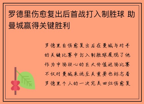 罗德里伤愈复出后首战打入制胜球 助曼城赢得关键胜利