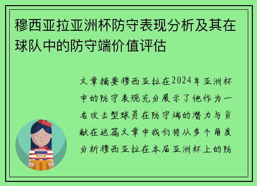 穆西亚拉亚洲杯防守表现分析及其在球队中的防守端价值评估 穆西亚拉亚洲杯防守表现分析及其在球队中的防守端价值评估