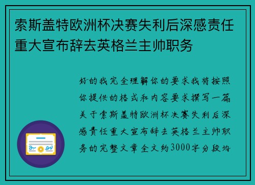 索斯盖特欧洲杯决赛失利后深感责任重大宣布辞去英格兰主帅职务