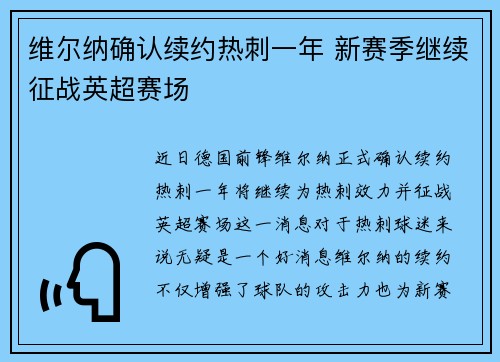 维尔纳确认续约热刺一年 新赛季继续征战英超赛场 维尔纳确认续约热刺一年 新赛季继续征战英超赛场