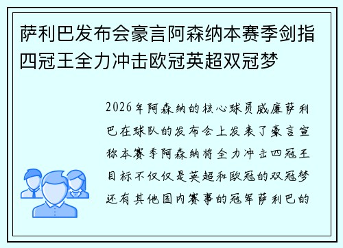 萨利巴发布会豪言阿森纳本赛季剑指四冠王全力冲击欧冠英超双冠梦