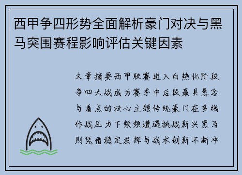西甲争四形势全面解析豪门对决与黑马突围赛程影响评估关键因素