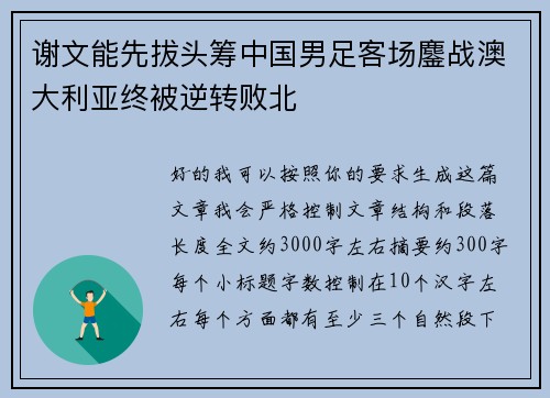 谢文能先拔头筹中国男足客场鏖战澳大利亚终被逆转败北