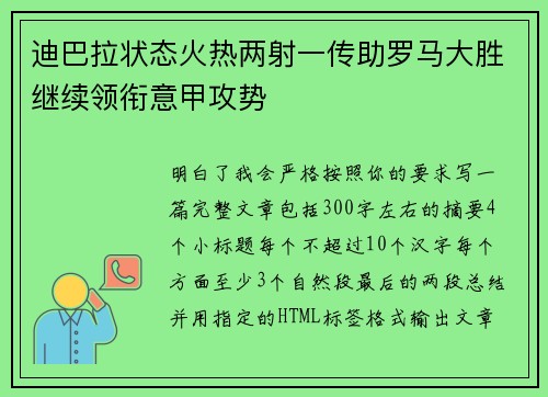 迪巴拉状态火热两射一传助罗马大胜继续领衔意甲攻势