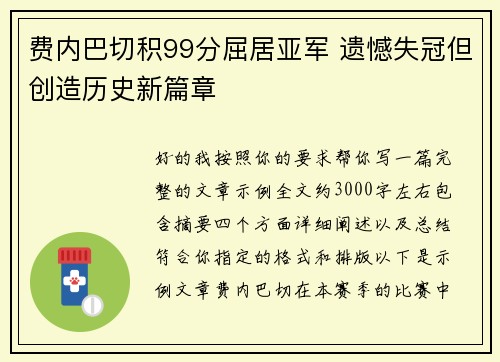 费内巴切积99分屈居亚军 遗憾失冠但创造历史新篇章