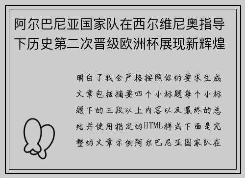 阿尔巴尼亚国家队在西尔维尼奥指导下历史第二次晋级欧洲杯展现新辉煌