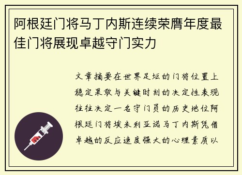 阿根廷门将马丁内斯连续荣膺年度最佳门将展现卓越守门实力