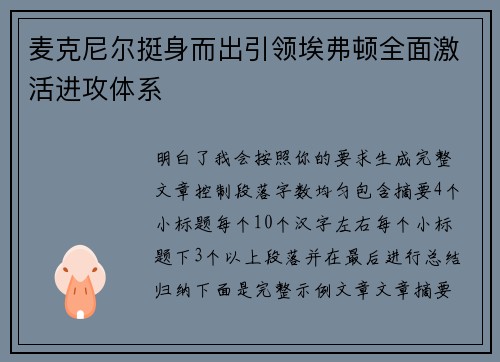 麦克尼尔挺身而出引领埃弗顿全面激活进攻体系
