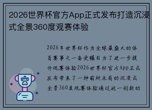 2026世界杯官方App正式发布打造沉浸式全景360度观赛体验