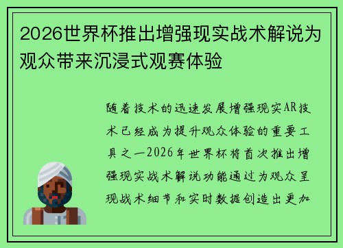 2026世界杯推出增强现实战术解说为观众带来沉浸式观赛体验