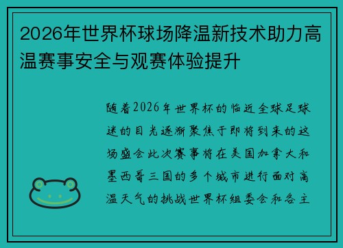 2026年世界杯球场降温新技术助力高温赛事安全与观赛体验提升
