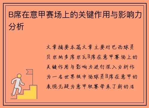 B席在意甲赛场上的关键作用与影响力分析