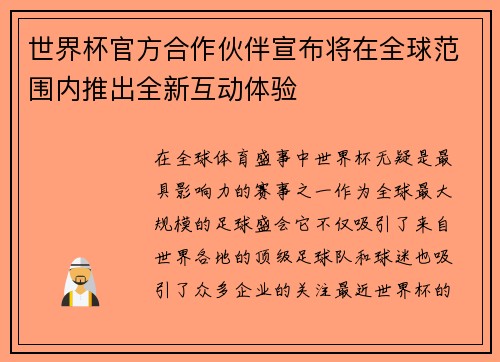 世界杯官方合作伙伴宣布将在全球范围内推出全新互动体验