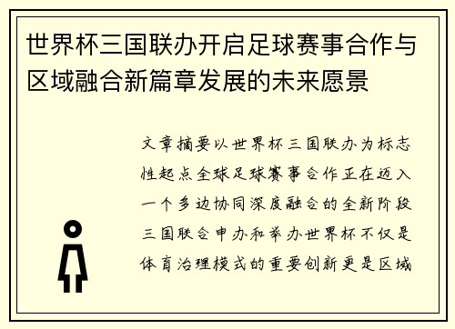世界杯三国联办开启足球赛事合作与区域融合新篇章发展的未来愿景