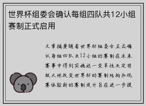 世界杯组委会确认每组四队共12小组赛制正式启用