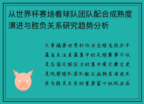 从世界杯赛场看球队团队配合成熟度演进与胜负关系研究趋势分析