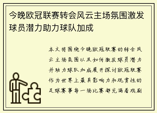 今晚欧冠联赛转会风云主场氛围激发球员潜力助力球队加成