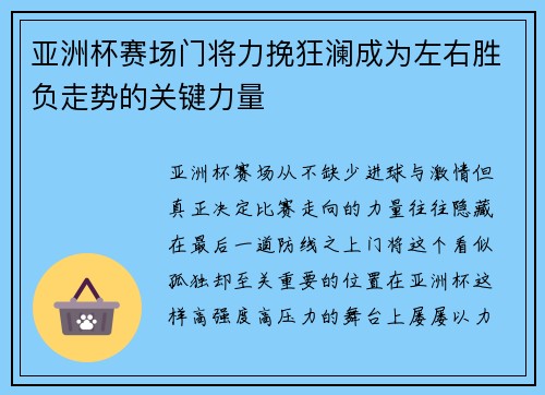 亚洲杯赛场门将力挽狂澜成为左右胜负走势的关键力量