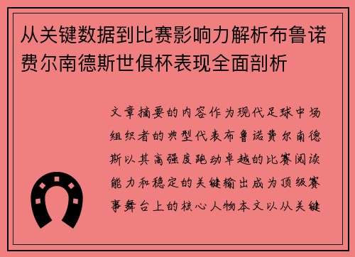 从关键数据到比赛影响力解析布鲁诺费尔南德斯世俱杯表现全面剖析