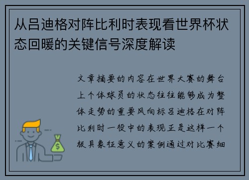 从吕迪格对阵比利时表现看世界杯状态回暖的关键信号深度解读