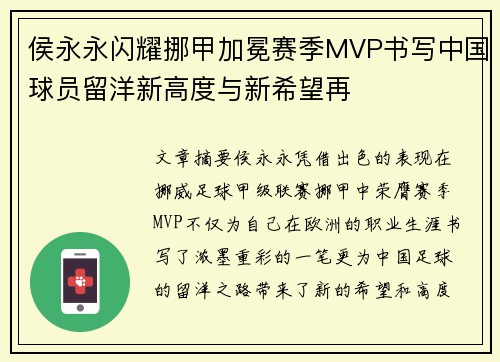 侯永永闪耀挪甲加冕赛季MVP书写中国球员留洋新高度与新希望再