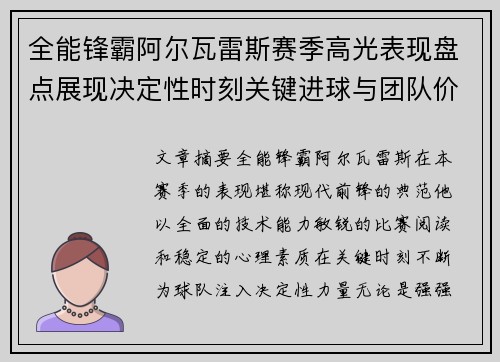 全能锋霸阿尔瓦雷斯赛季高光表现盘点展现决定性时刻关键进球与团队价值