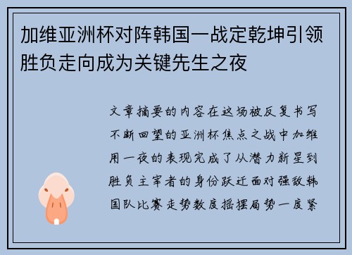 加维亚洲杯对阵韩国一战定乾坤引领胜负走向成为关键先生之夜 加维亚洲杯对阵韩国一战定乾坤引领胜负走向成为关键先生之夜