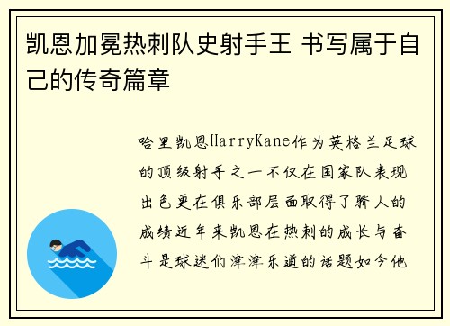 凯恩加冕热刺队史射手王 书写属于自己的传奇篇章
