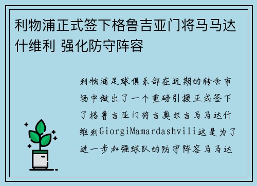 利物浦正式签下格鲁吉亚门将马马达什维利 强化防守阵容