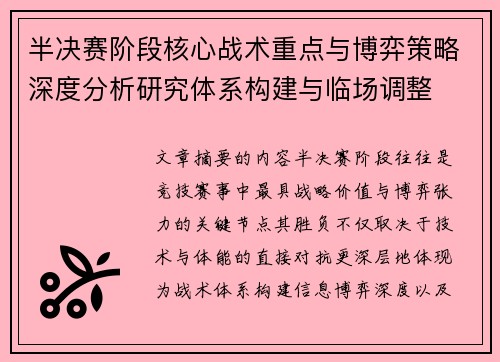 半决赛阶段核心战术重点与博弈策略深度分析研究体系构建与临场调整 半决赛阶段核心战术重点与博弈策略深度分析研究体系构建与临场调整