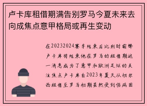 卢卡库租借期满告别罗马今夏未来去向成焦点意甲格局或再生变动 卢卡库租借期满告别罗马今夏未来去向成焦点意甲格局或再生变动