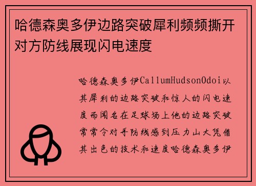 哈德森奥多伊边路突破犀利频频撕开对方防线展现闪电速度 哈德森奥多伊边路突破犀利频频撕开对方防线展现闪电速度