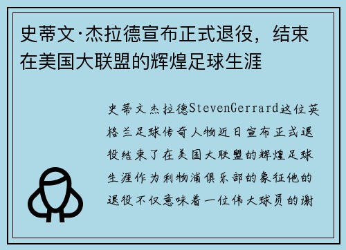 史蒂文·杰拉德宣布正式退役,结束在美国大联盟的辉煌足球生涯 史蒂文·杰拉德宣布正式退役,结束在美国大联盟的辉煌足球生涯
