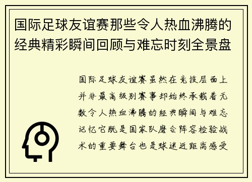 国际足球友谊赛那些令人热血沸腾的经典精彩瞬间回顾与难忘时刻全景盘点