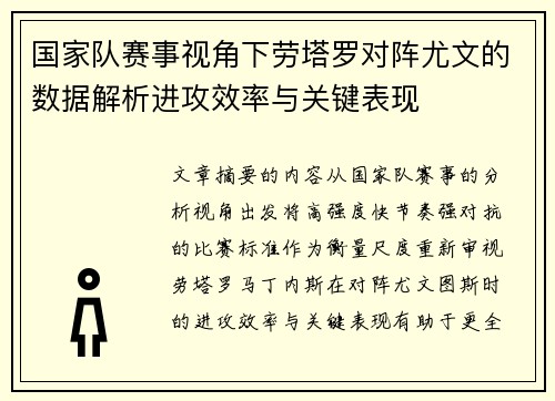 国家队赛事视角下劳塔罗对阵尤文的数据解析进攻效率与关键表现