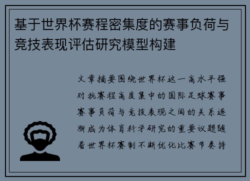 基于世界杯赛程密集度的赛事负荷与竞技表现评估研究模型构建