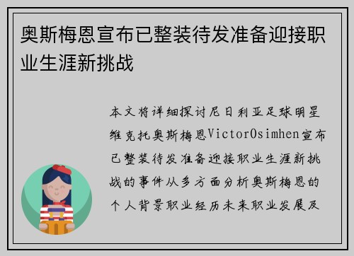 奥斯梅恩宣布已整装待发准备迎接职业生涯新挑战 奥斯梅恩宣布已整装待发准备迎接职业生涯新挑战