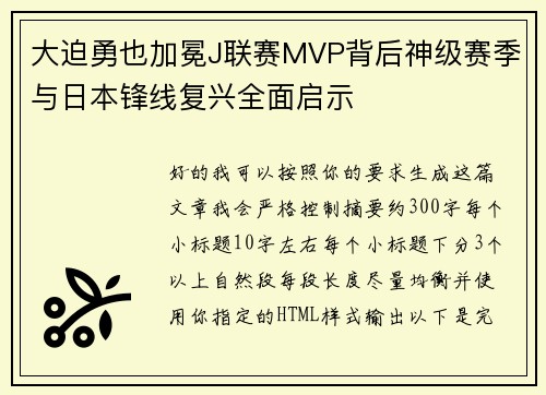 大迫勇也加冕J联赛MVP背后神级赛季与日本锋线复兴全面启示