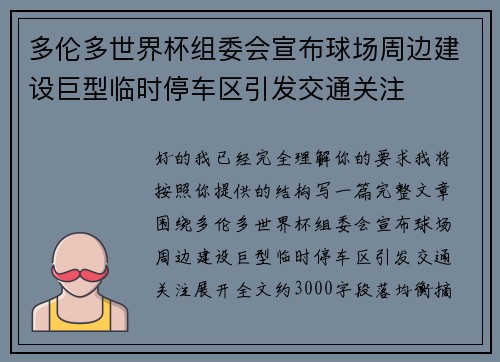 多伦多世界杯组委会宣布球场周边建设巨型临时停车区引发交通关注 多伦多世界杯组委会宣布球场周边建设巨型临时停车区引发交通关注