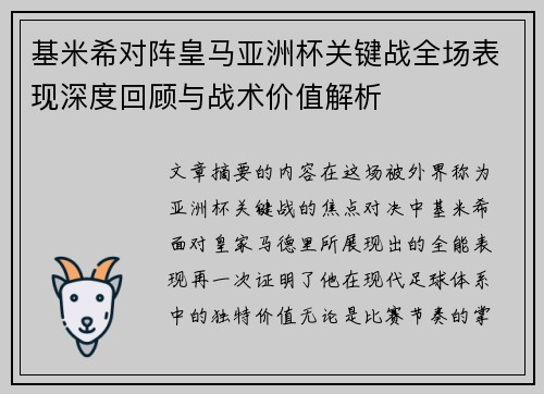 基米希对阵皇马亚洲杯关键战全场表现深度回顾与战术价值解析 基米希对阵皇马亚洲杯关键战全场表现深度回顾与战术价值解析