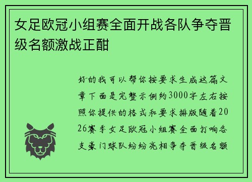 女足欧冠小组赛全面开战各队争夺晋级名额激战正酣