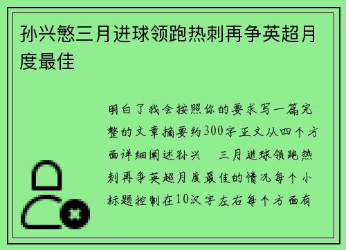 孙兴慜三月进球领跑热刺再争英超月度最佳 孙兴慜三月进球领跑热刺再争英超月度最佳