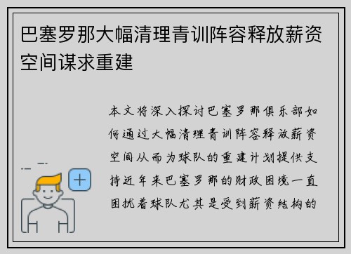 巴塞罗那大幅清理青训阵容释放薪资空间谋求重建