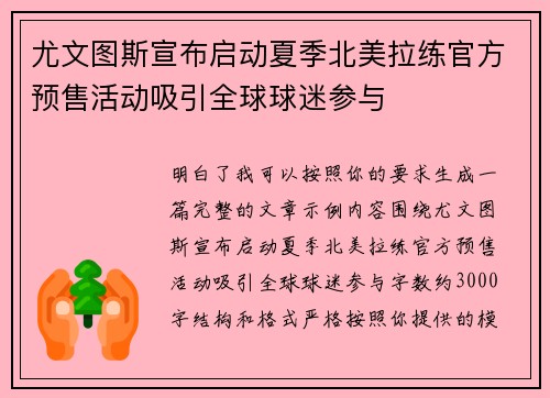 尤文图斯宣布启动夏季北美拉练官方预售活动吸引全球球迷参与 尤文图斯宣布启动夏季北美拉练官方预售活动吸引全球球迷参与