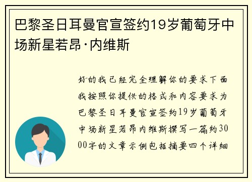 巴黎圣日耳曼官宣签约19岁葡萄牙中场新星若昂·内维斯