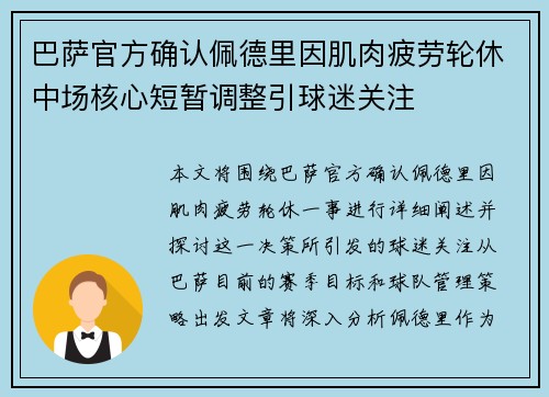 巴萨官方确认佩德里因肌肉疲劳轮休中场核心短暂调整引球迷关注