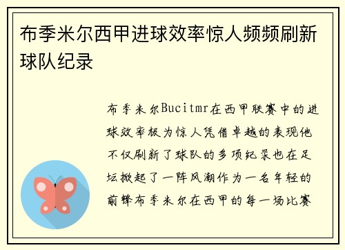 布季米尔西甲进球效率惊人频频刷新球队纪录