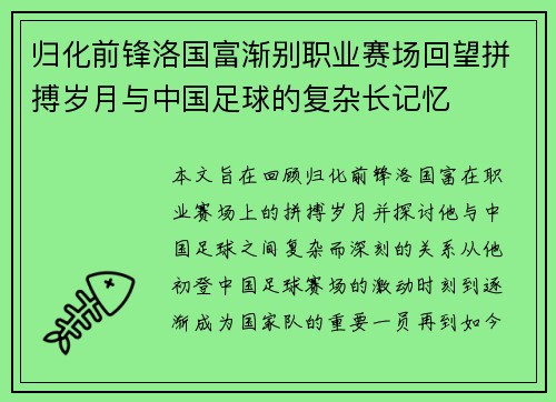 归化前锋洛国富渐别职业赛场回望拼搏岁月与中国足球的复杂长记忆 归化前锋洛国富渐别职业赛场回望拼搏岁月与中国足球的复杂长记忆